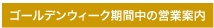 ゴールデンウィーク期間中の営業案内