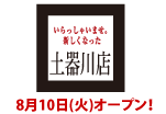 土器川店休業のお知らせ