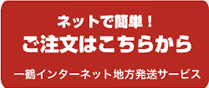 一鶴インターネット地方発送サービスへ