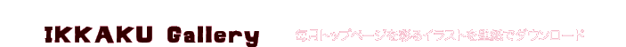 IKKAKU GALLERY 毎月トップページを彩るイラストを壁紙でダウンロード。
