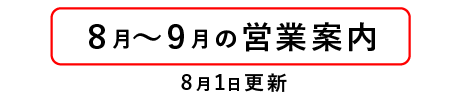 今月の営業案内