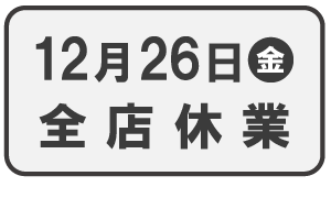 12月26日（金）全店休業