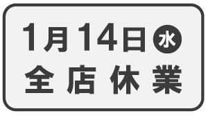 1月14日（水）全店休業