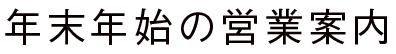 年末年始の営業案内