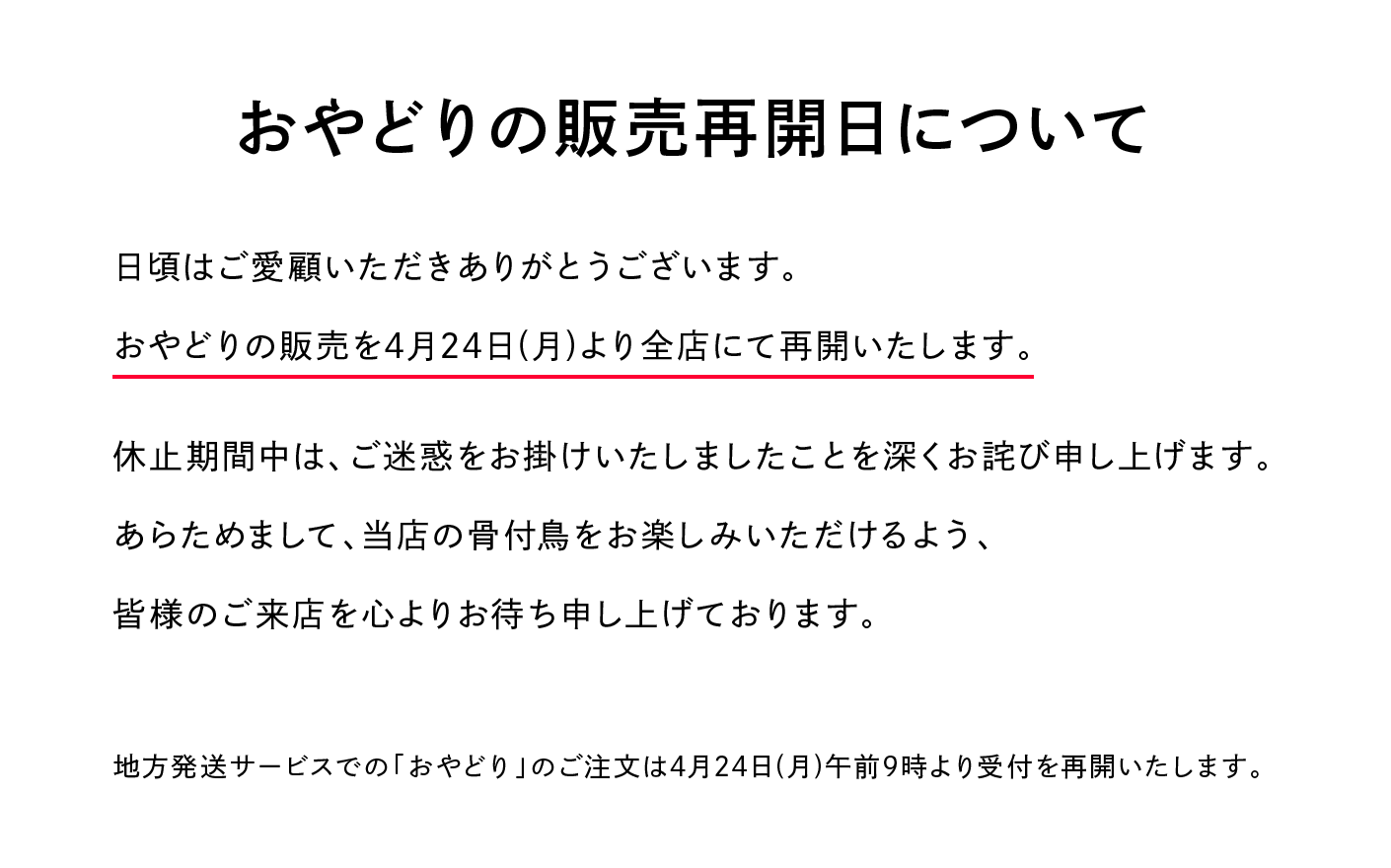 おやどり販売再開のお知らせ
