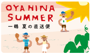 一鶴 夏の直送便