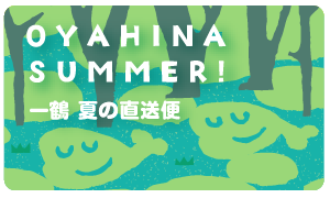 一鶴 夏の直送便