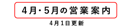 今月の営業案内