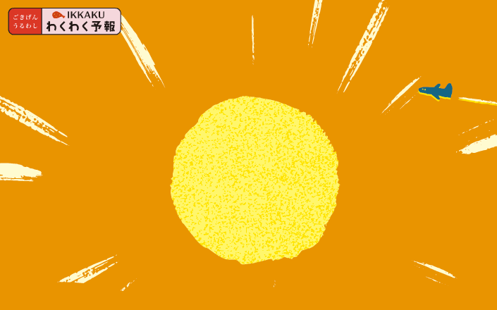 わくわく予報
