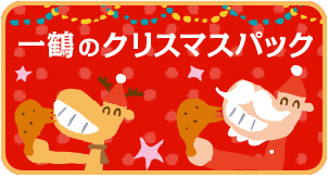 一鶴のクリスマスパック