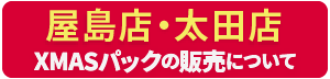 屋島店・太田店クリスマスパックの販売について