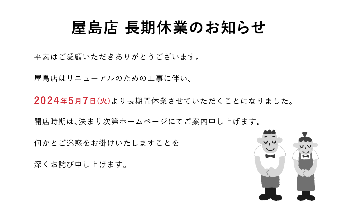 屋島店長期休業のお知らせ