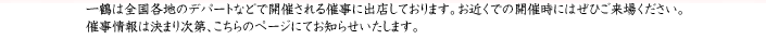 全国各地のデパートなどで開催される催事に出店しております。お近くでの開催時にはぜひご来場ください。催事情報は決まり次第、こちらのページにてお知らせいたします。