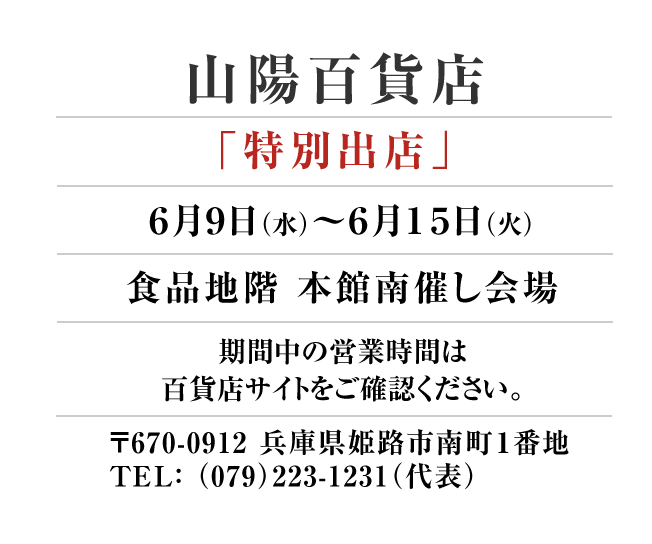 骨付鳥 一鶴 Ikkaku 催事スケジュール