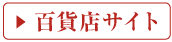 百貨店サイトへ