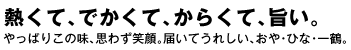 熱くて、でかくて、からくて、旨い。