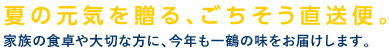 夏の元気を贈る、ごちそう直送便