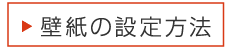 Win：画像上で右クリックして「背景に設定」を選択。Mac：画像上でControlキー＋クリックして「デスクトップの背景に設定」を選択