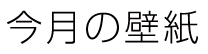 今月の壁紙