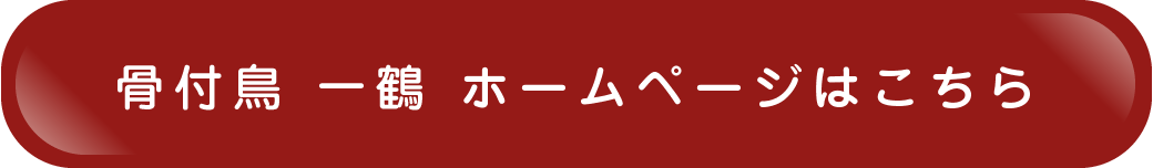 骨付鳥 一鶴のホームページはこちら