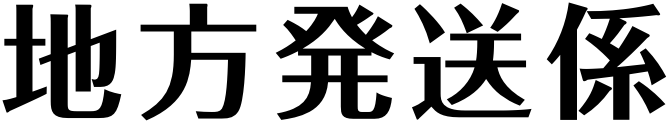 地方発送係