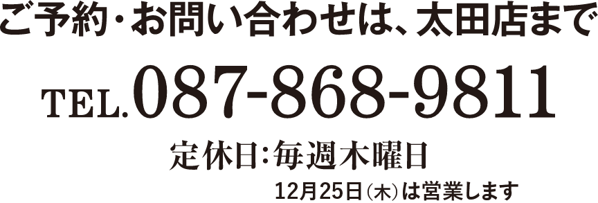  TEL:087-868-9811 定休日:毎週木曜日
