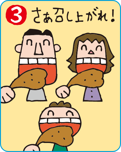 さあ召し上がれ！